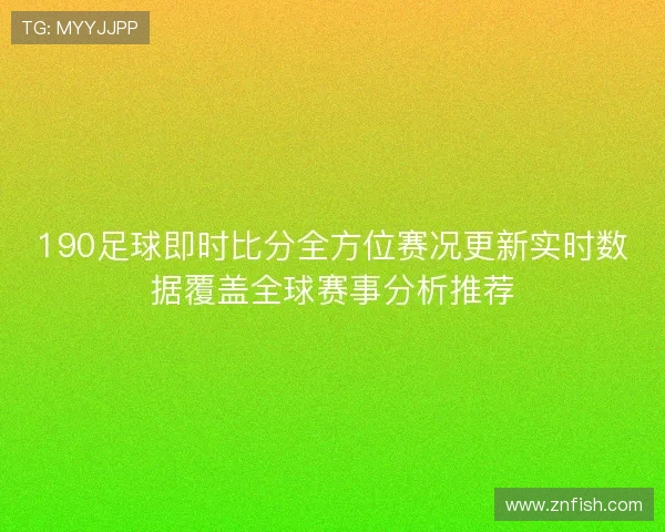 190足球即时比分全方位赛况更新实时数据覆盖全球赛事分析推荐 190足球即时比分全方位赛况更新实时数据覆盖全球赛事分析推荐